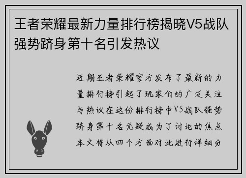 王者荣耀最新力量排行榜揭晓V5战队强势跻身第十名引发热议