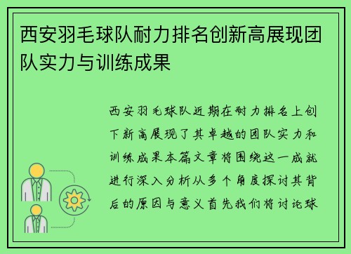 西安羽毛球队耐力排名创新高展现团队实力与训练成果