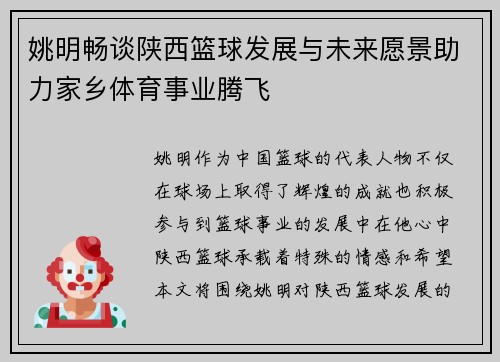 姚明畅谈陕西篮球发展与未来愿景助力家乡体育事业腾飞