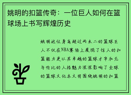 姚明的扣篮传奇：一位巨人如何在篮球场上书写辉煌历史