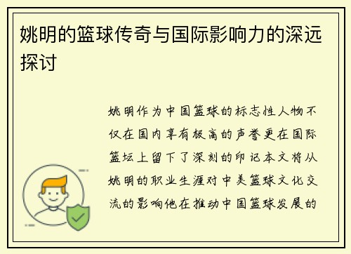 姚明的篮球传奇与国际影响力的深远探讨