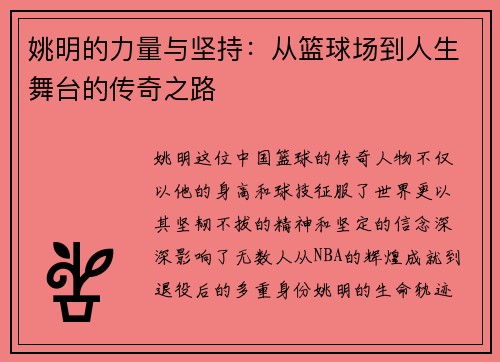姚明的力量与坚持：从篮球场到人生舞台的传奇之路