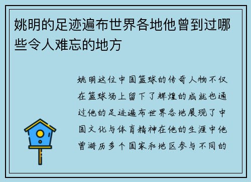 姚明的足迹遍布世界各地他曾到过哪些令人难忘的地方