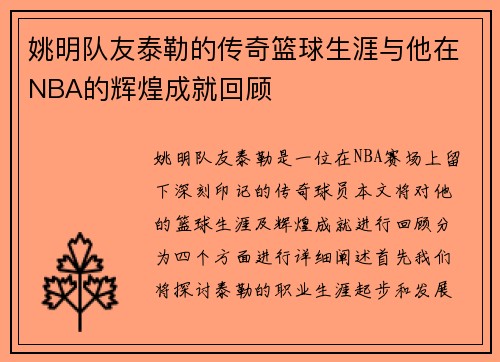 姚明队友泰勒的传奇篮球生涯与他在NBA的辉煌成就回顾