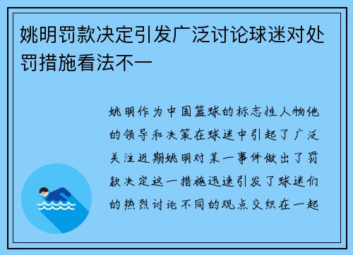 姚明罚款决定引发广泛讨论球迷对处罚措施看法不一