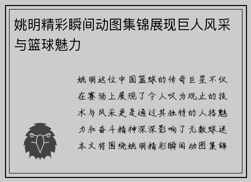 姚明精彩瞬间动图集锦展现巨人风采与篮球魅力