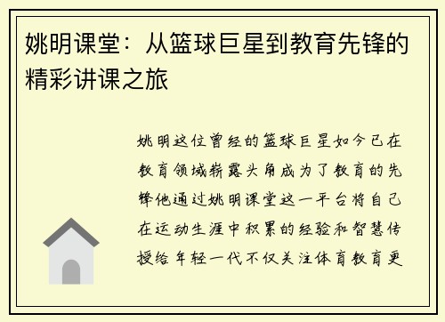 姚明课堂：从篮球巨星到教育先锋的精彩讲课之旅