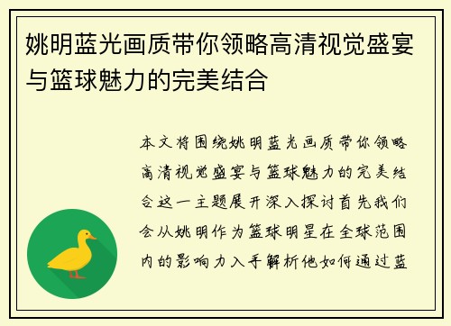 姚明蓝光画质带你领略高清视觉盛宴与篮球魅力的完美结合