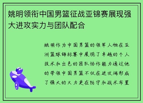 姚明领衔中国男篮征战亚锦赛展现强大进攻实力与团队配合