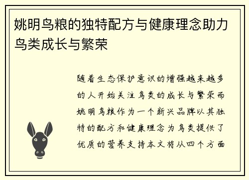 姚明鸟粮的独特配方与健康理念助力鸟类成长与繁荣