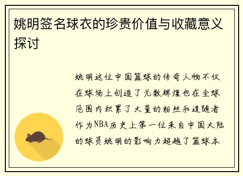 姚明签名球衣的珍贵价值与收藏意义探讨
