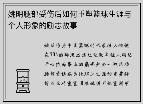 姚明腿部受伤后如何重塑篮球生涯与个人形象的励志故事