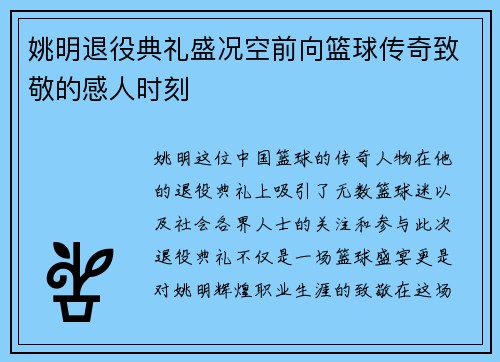 姚明退役典礼盛况空前向篮球传奇致敬的感人时刻
