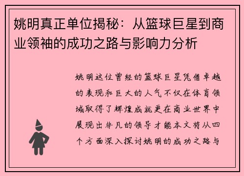姚明真正单位揭秘：从篮球巨星到商业领袖的成功之路与影响力分析