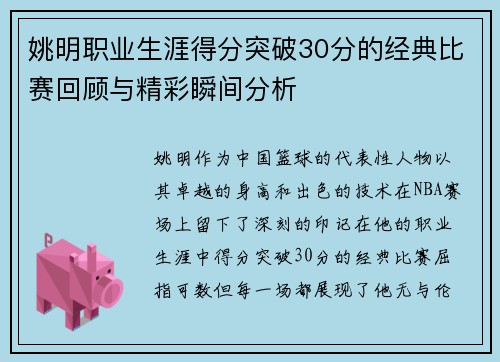 姚明职业生涯得分突破30分的经典比赛回顾与精彩瞬间分析