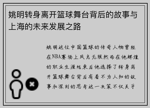 姚明转身离开篮球舞台背后的故事与上海的未来发展之路