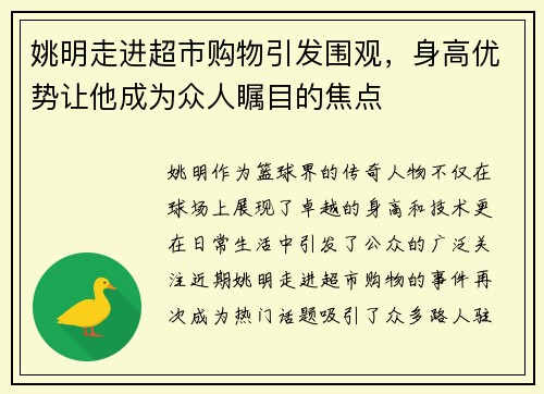 姚明走进超市购物引发围观，身高优势让他成为众人瞩目的焦点