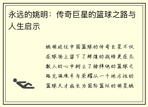 永远的姚明：传奇巨星的篮球之路与人生启示