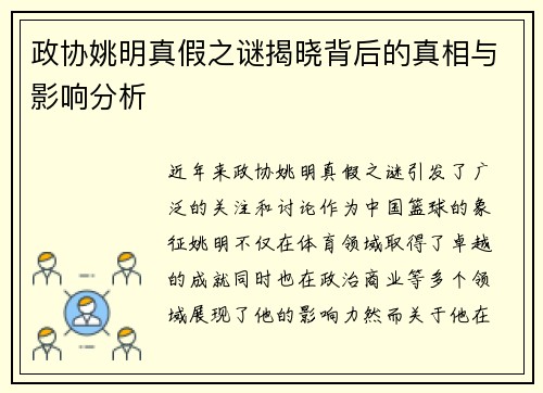 政协姚明真假之谜揭晓背后的真相与影响分析