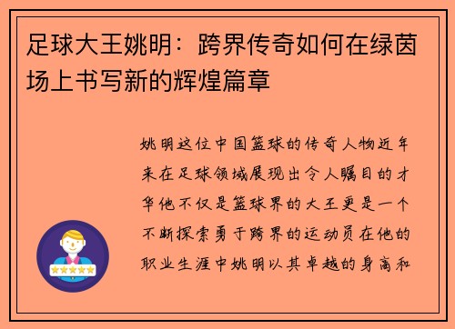 足球大王姚明：跨界传奇如何在绿茵场上书写新的辉煌篇章