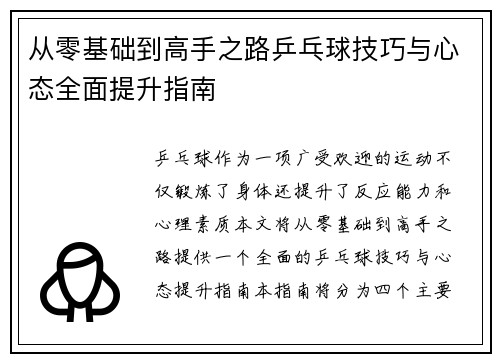 从零基础到高手之路乒乓球技巧与心态全面提升指南