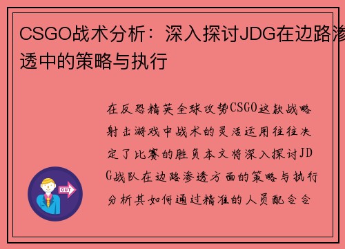 CSGO战术分析：深入探讨JDG在边路渗透中的策略与执行