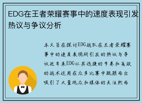 EDG在王者荣耀赛事中的速度表现引发热议与争议分析