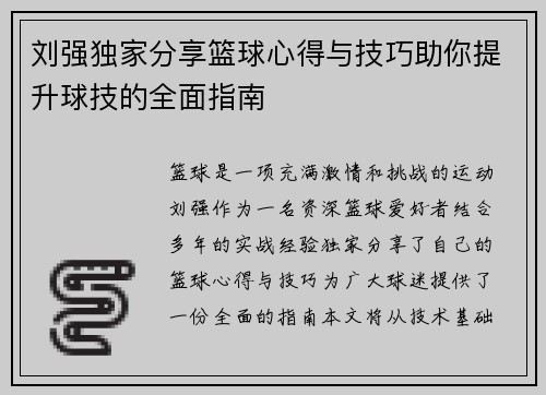 刘强独家分享篮球心得与技巧助你提升球技的全面指南
