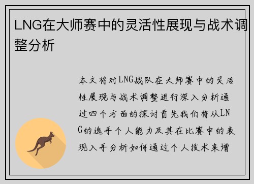 LNG在大师赛中的灵活性展现与战术调整分析
