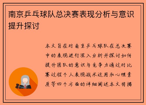 南京乒乓球队总决赛表现分析与意识提升探讨