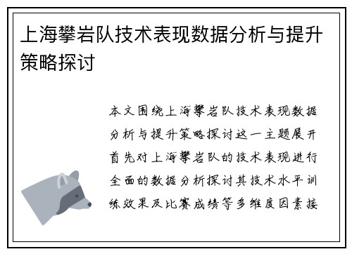 上海攀岩队技术表现数据分析与提升策略探讨