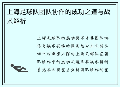 上海足球队团队协作的成功之道与战术解析