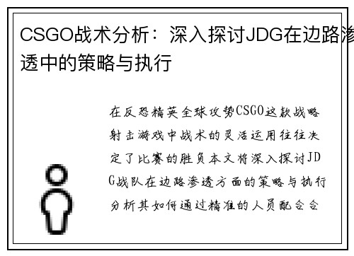 CSGO战术分析：深入探讨JDG在边路渗透中的策略与执行