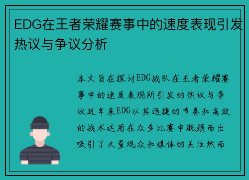 EDG在王者荣耀赛事中的速度表现引发热议与争议分析