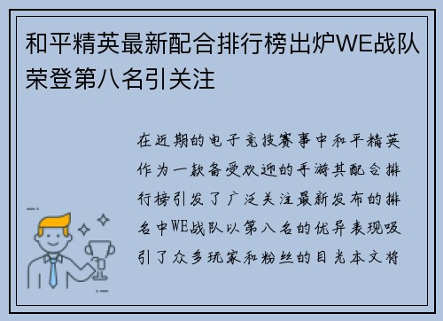 和平精英最新配合排行榜出炉WE战队荣登第八名引关注