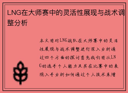 LNG在大师赛中的灵活性展现与战术调整分析