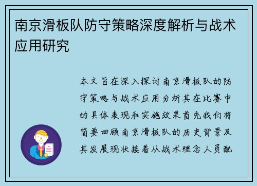南京滑板队防守策略深度解析与战术应用研究