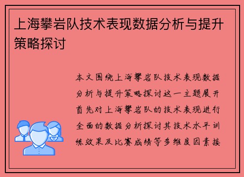 上海攀岩队技术表现数据分析与提升策略探讨
