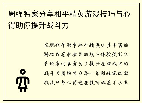 周强独家分享和平精英游戏技巧与心得助你提升战斗力