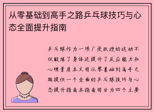 从零基础到高手之路乒乓球技巧与心态全面提升指南