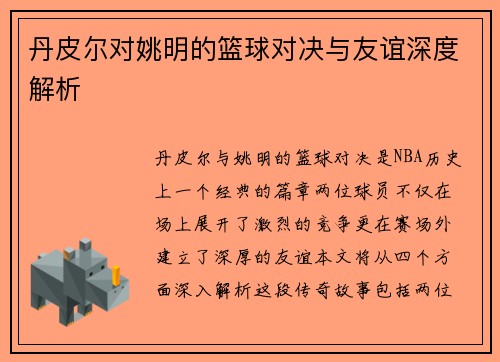 丹皮尔对姚明的篮球对决与友谊深度解析