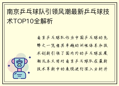 南京乒乓球队引领风潮最新乒乓球技术TOP10全解析
