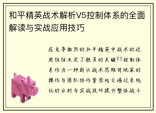 和平精英战术解析V5控制体系的全面解读与实战应用技巧