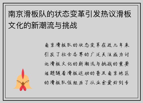 南京滑板队的状态变革引发热议滑板文化的新潮流与挑战
