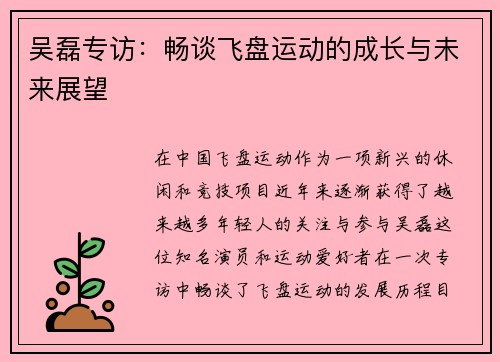 吴磊专访：畅谈飞盘运动的成长与未来展望