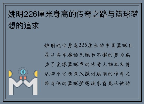 姚明226厘米身高的传奇之路与篮球梦想的追求
