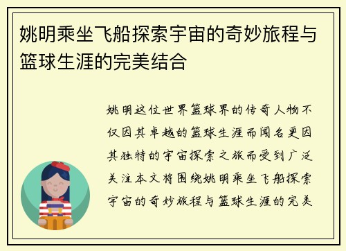 姚明乘坐飞船探索宇宙的奇妙旅程与篮球生涯的完美结合