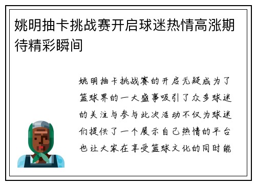 姚明抽卡挑战赛开启球迷热情高涨期待精彩瞬间