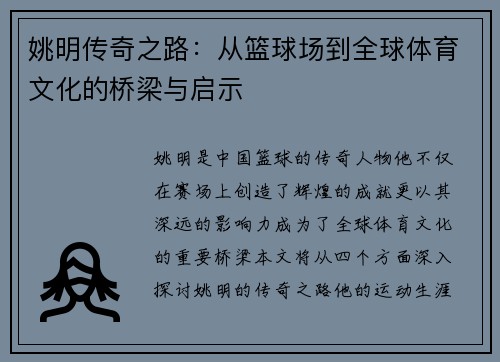 姚明传奇之路：从篮球场到全球体育文化的桥梁与启示