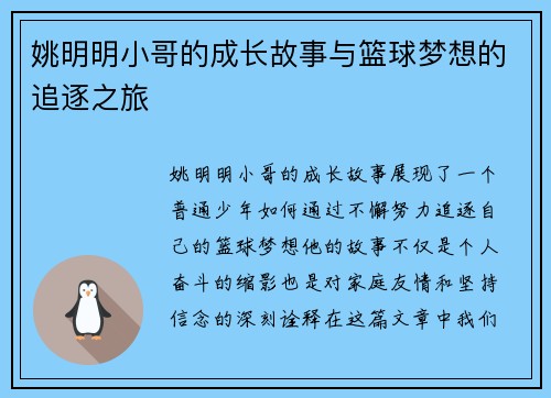 姚明明小哥的成长故事与篮球梦想的追逐之旅